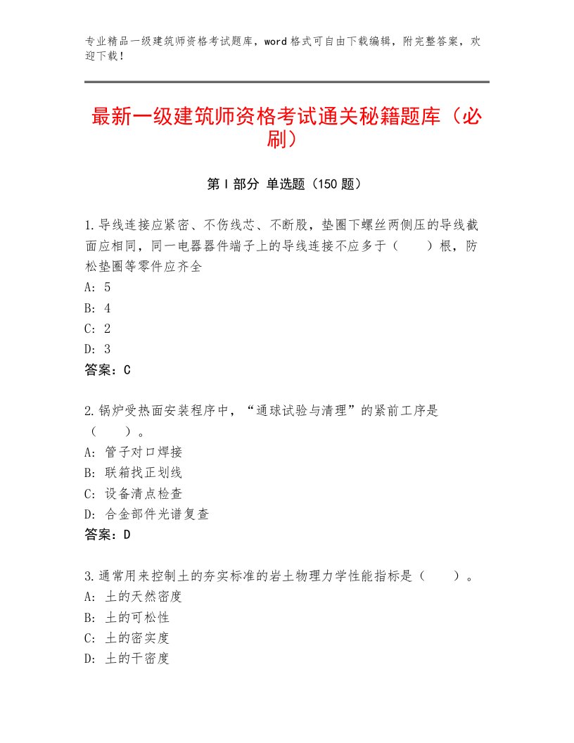 精品一级建筑师资格考试题库附答案（突破训练）