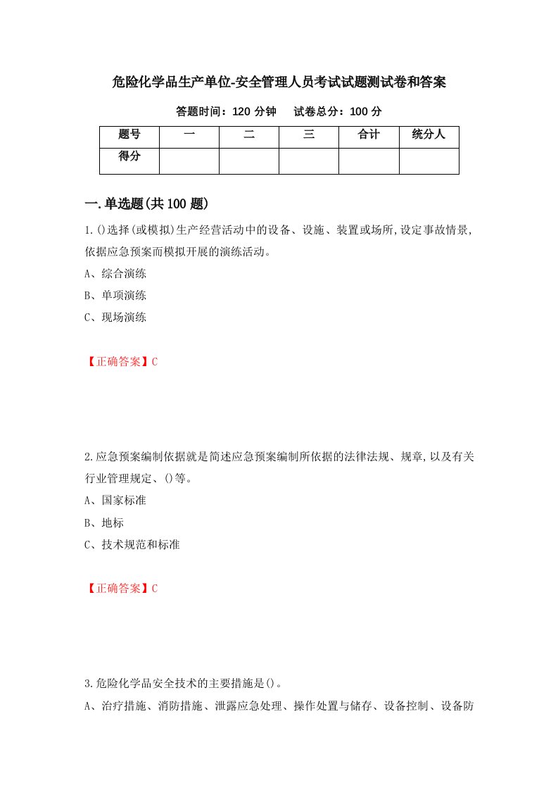 危险化学品生产单位-安全管理人员考试试题测试卷和答案第22次