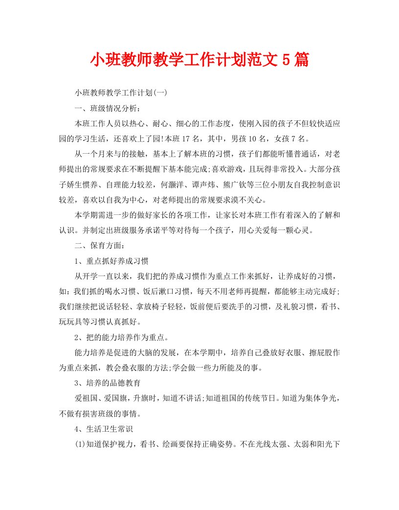 小班教师教学工作计划范文5篇