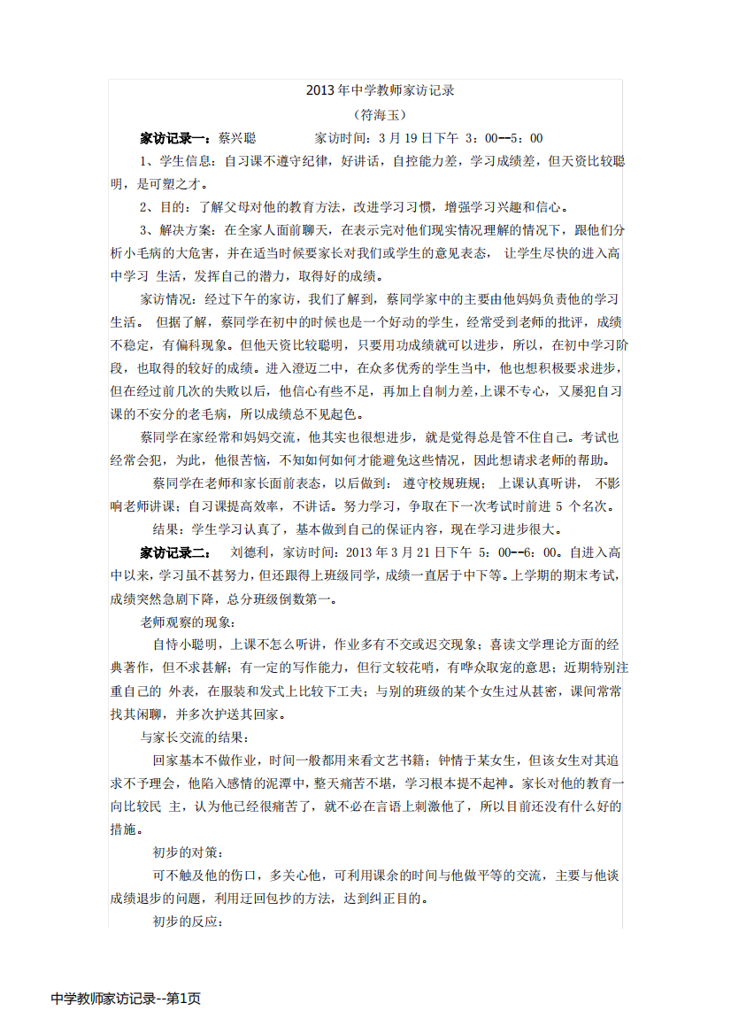 中学教师家访记录