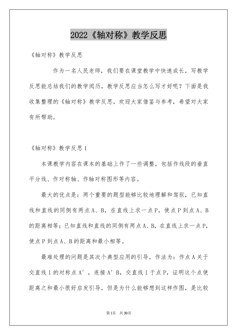 2022《轴对称》教学反思