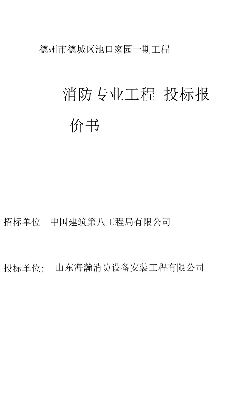 德州市德城区池口家园一期工程投标文件