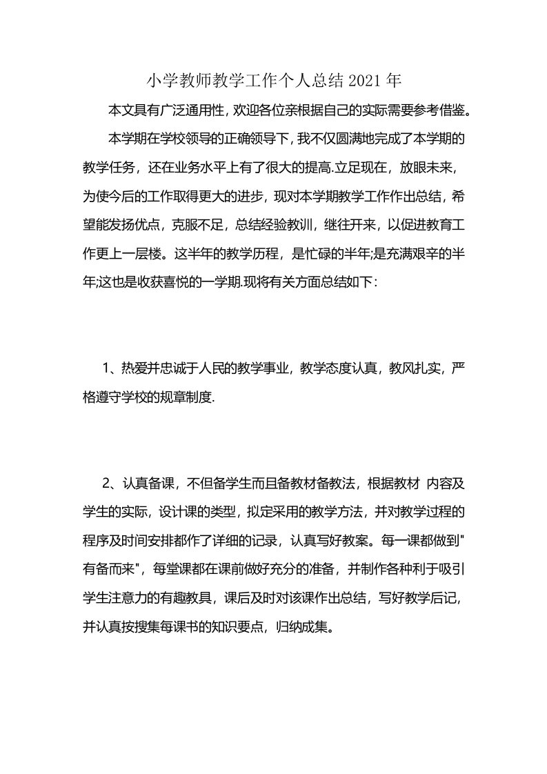 小学教师教学工作个人总结2021年