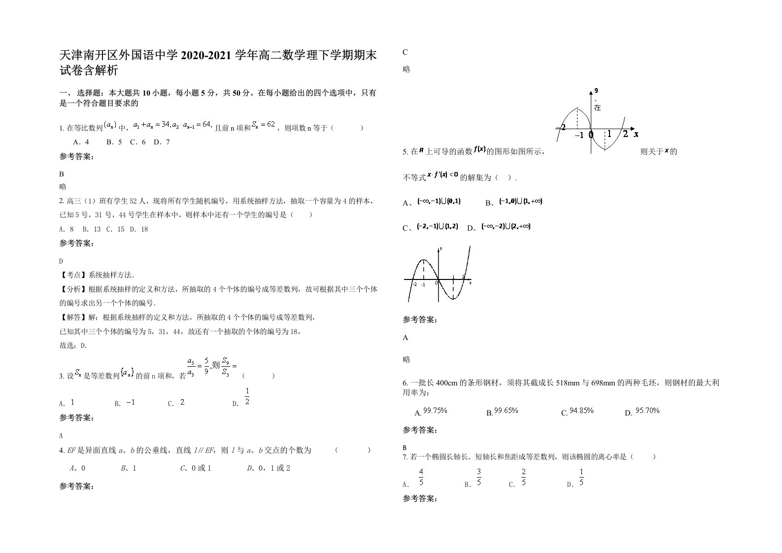 天津南开区外国语中学2020-2021学年高二数学理下学期期末试卷含解析