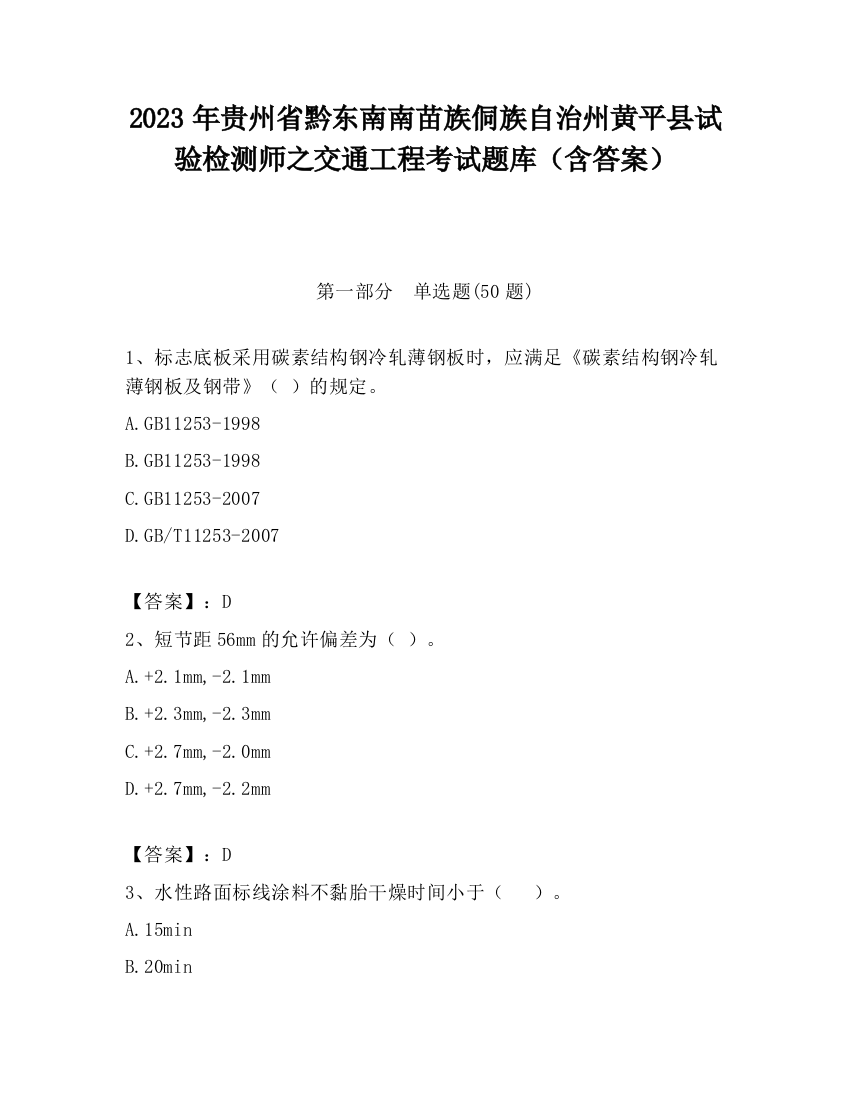 2023年贵州省黔东南南苗族侗族自治州黄平县试验检测师之交通工程考试题库（含答案）