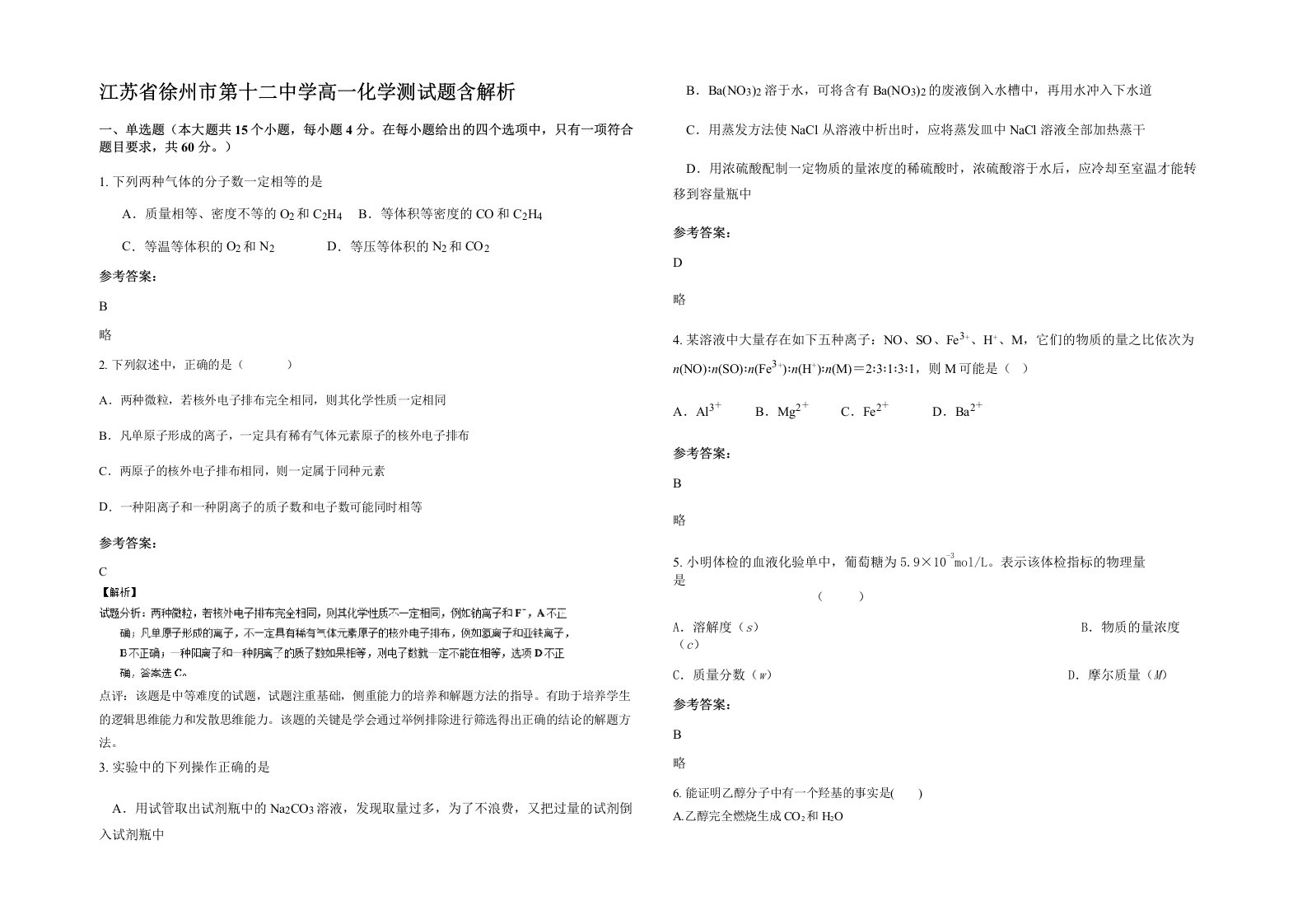 江苏省徐州市第十二中学高一化学测试题含解析