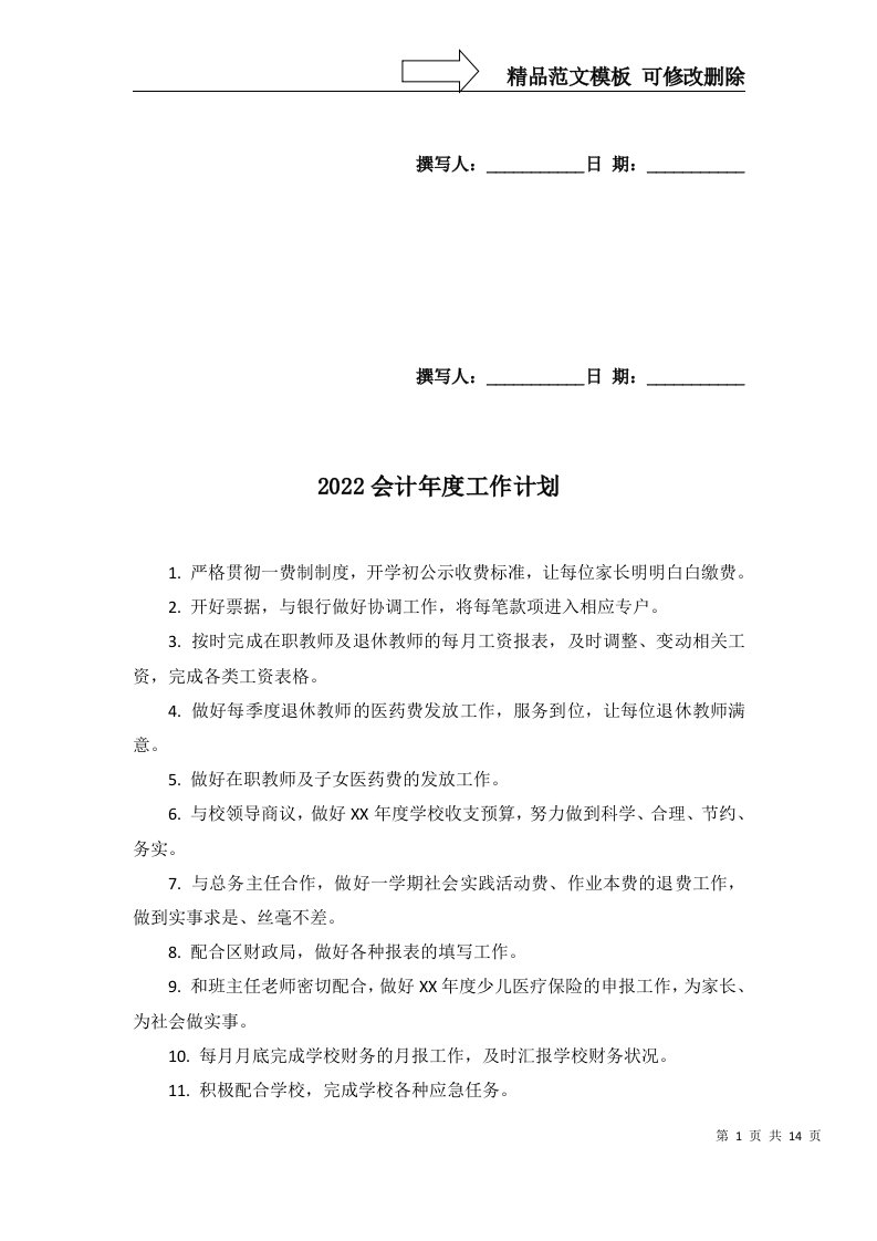 2022会计年度工作计划