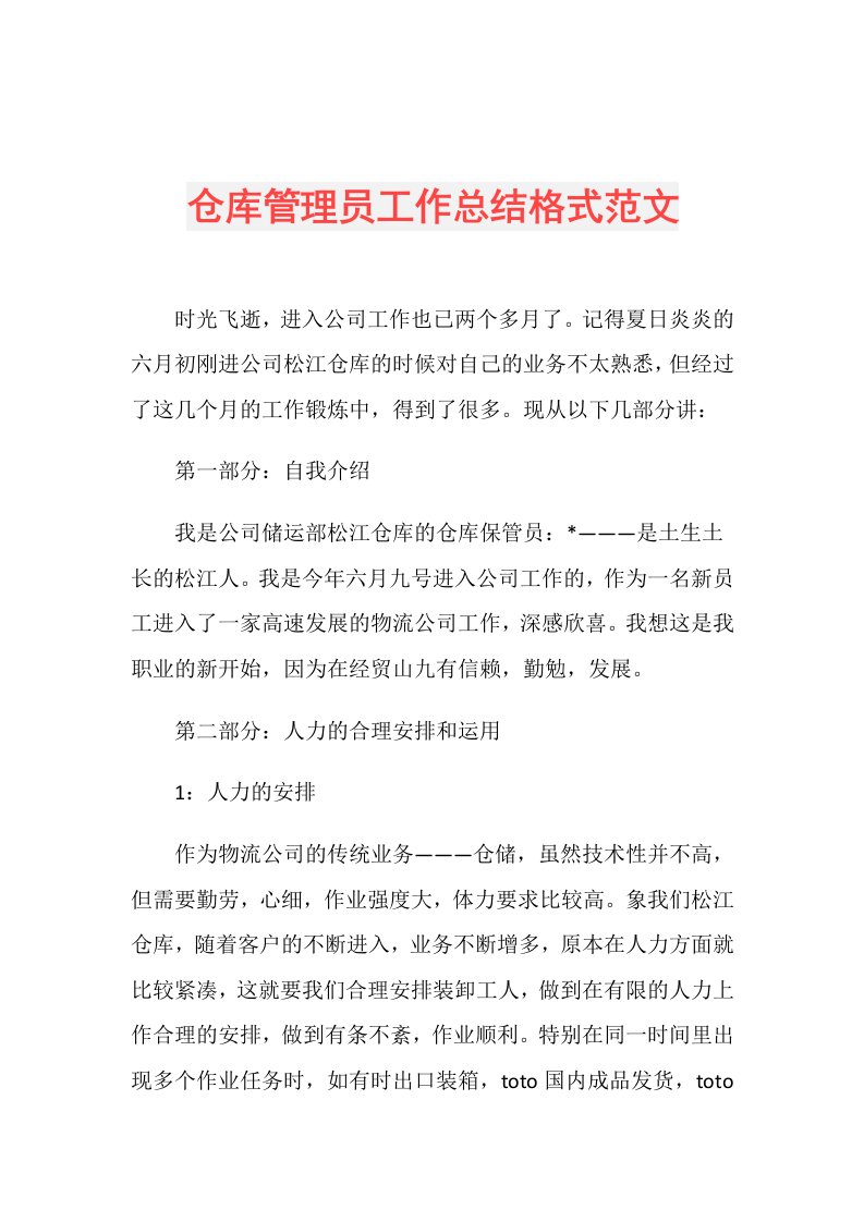 仓库管理员工作总结格式范文