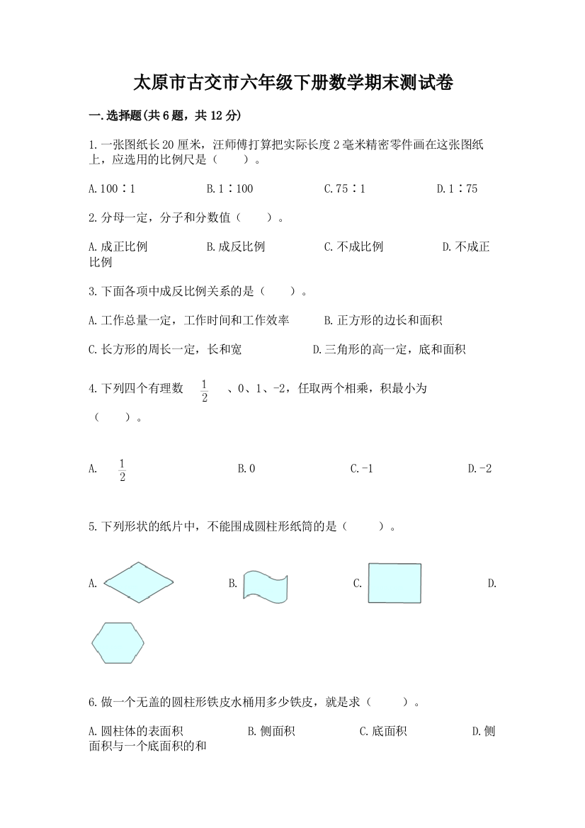 太原市古交市六年级下册数学期末测试卷学生专用