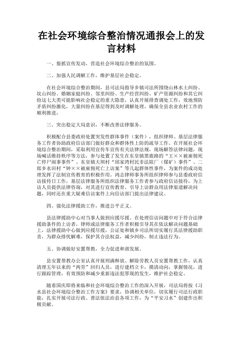 在社会环境综合整治情况通报会上的发言材料