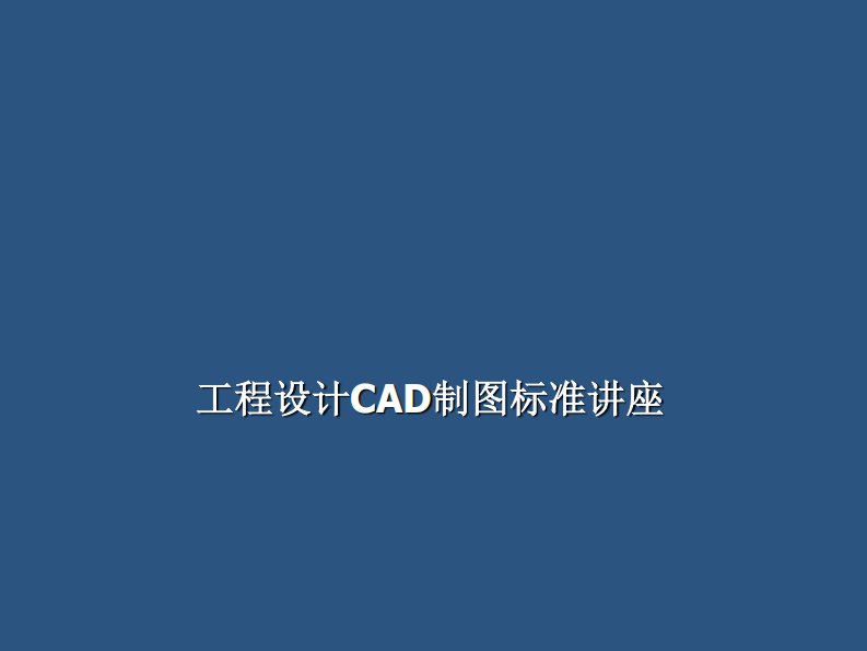 设计院CAD制图标准