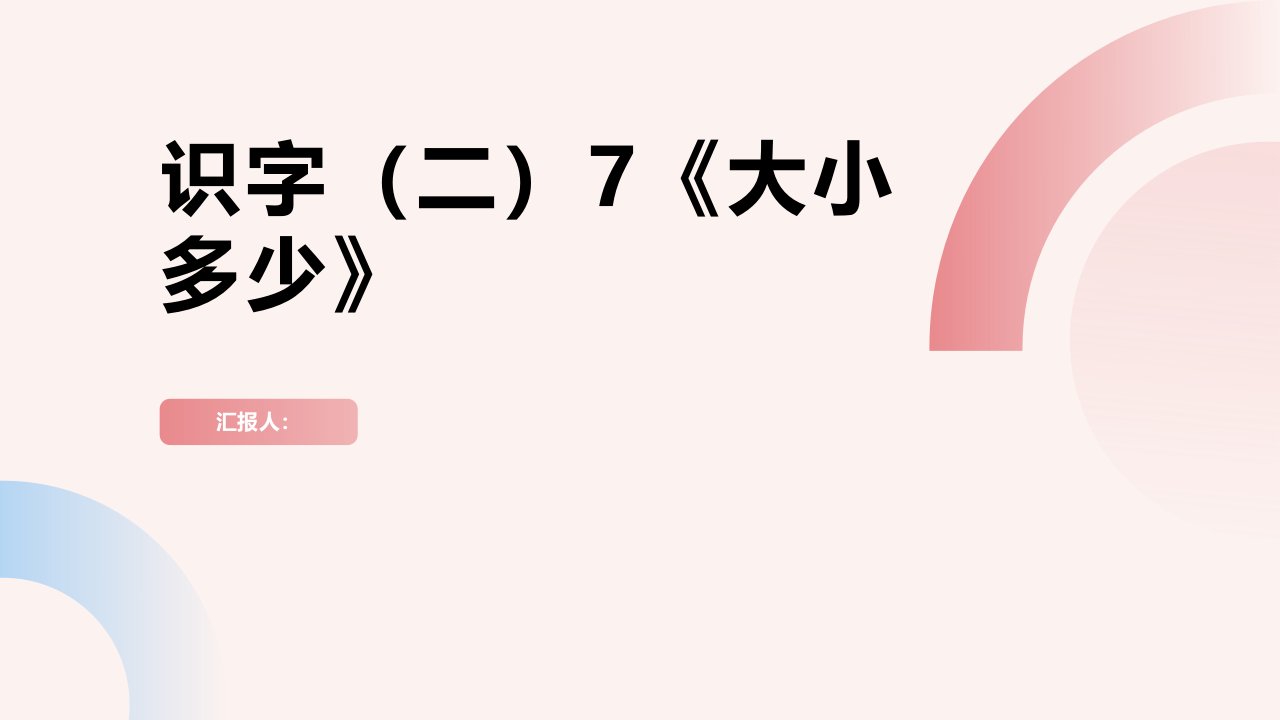 识字（二）7《大小多少》-【颜选课件】【101教育PPT】小学一年级语文上册同步教学课件（部编版）