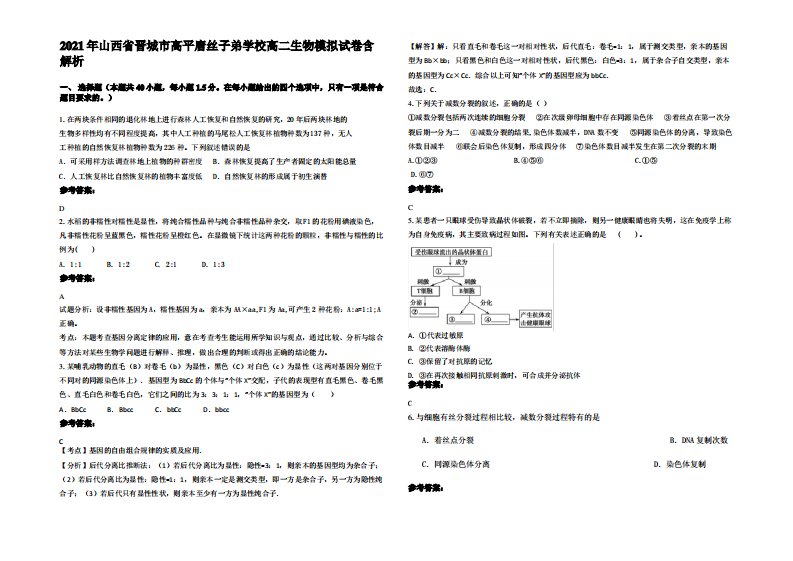 2021年山西省晋城市高平唐丝子弟学校高二生物模拟试卷含解析