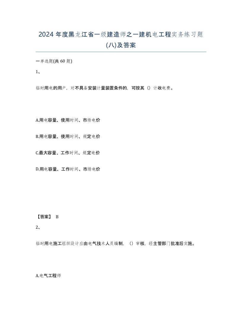 2024年度黑龙江省一级建造师之一建机电工程实务练习题八及答案