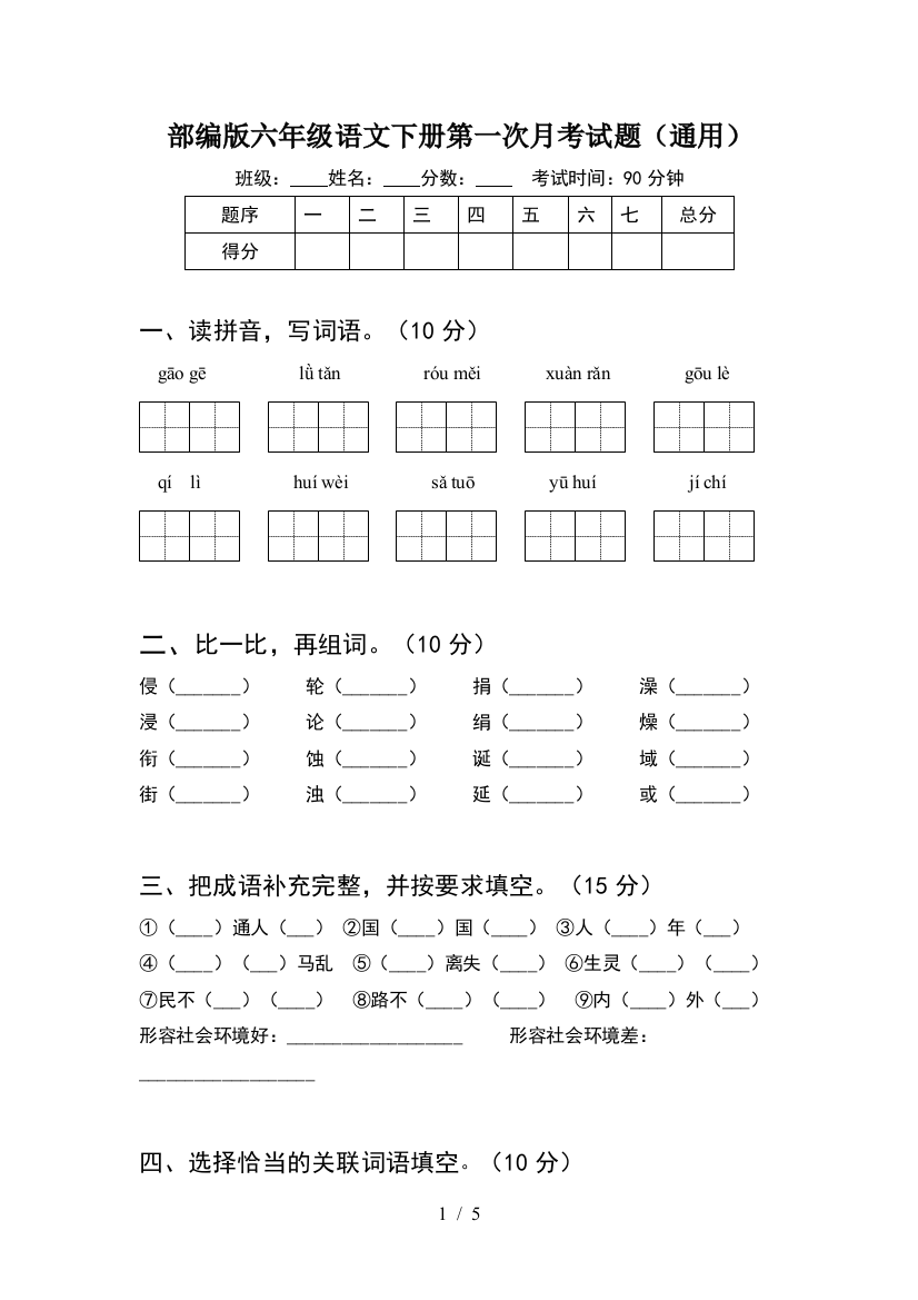 部编版六年级语文下册第一次月考试题(通用)