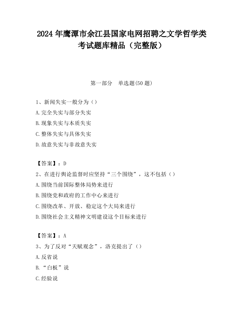 2024年鹰潭市余江县国家电网招聘之文学哲学类考试题库精品（完整版）