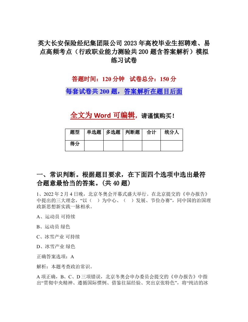 英大长安保险经纪集团限公司2023年高校毕业生招聘难易点高频考点行政职业能力测验共200题含答案解析模拟练习试卷