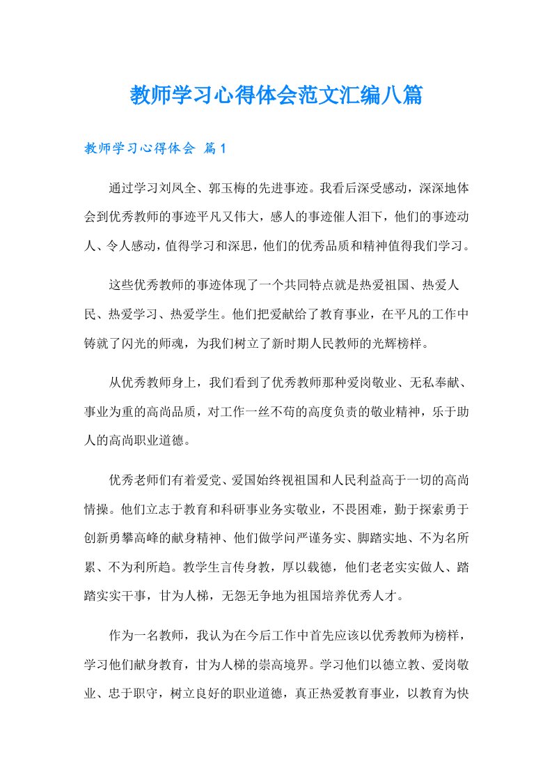 教师学习心得体会范文汇编八篇