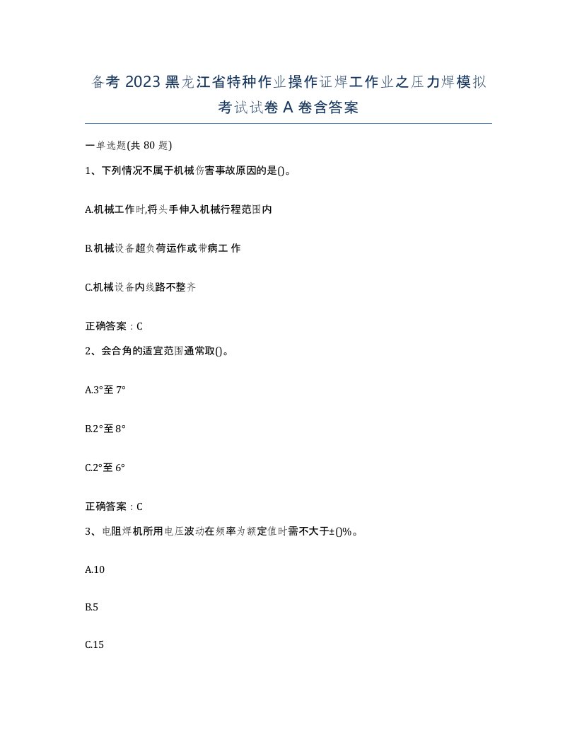 备考2023黑龙江省特种作业操作证焊工作业之压力焊模拟考试试卷A卷含答案