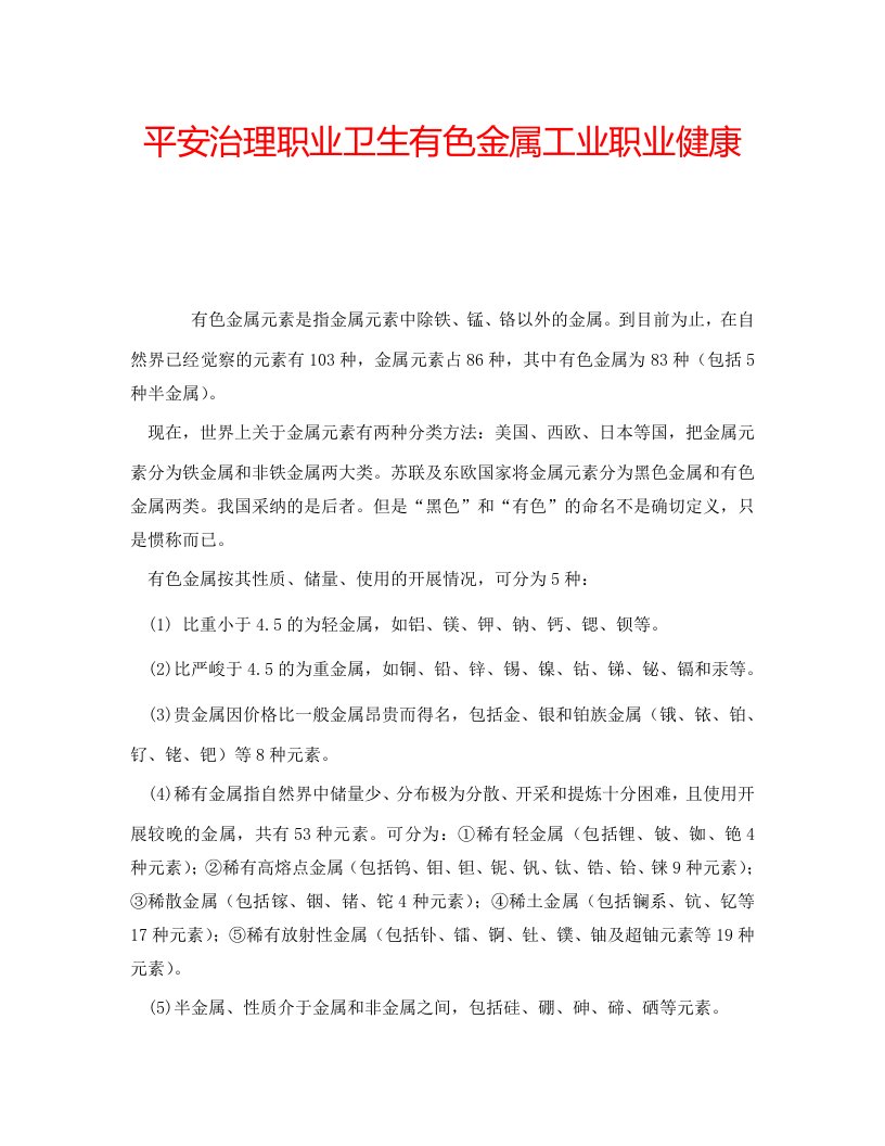 安全管理职业卫生有色金属工业职业健康