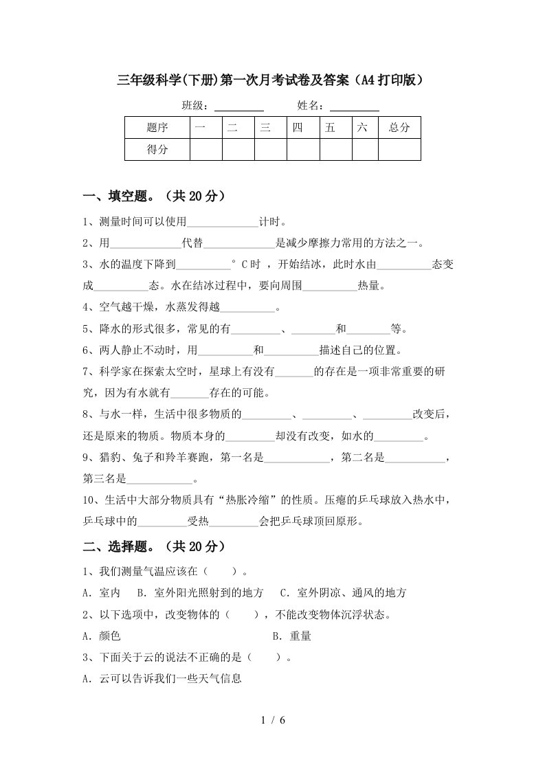 三年级科学下册第一次月考试卷及答案A4打印版