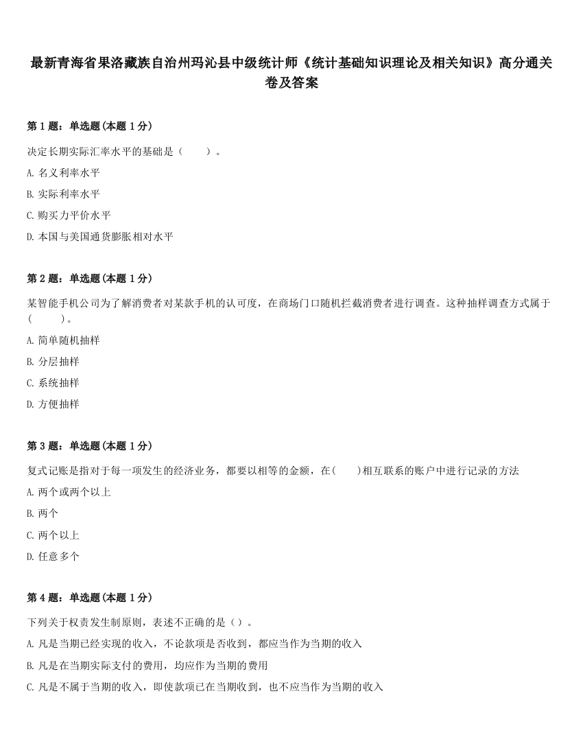 最新青海省果洛藏族自治州玛沁县中级统计师《统计基础知识理论及相关知识》高分通关卷及答案