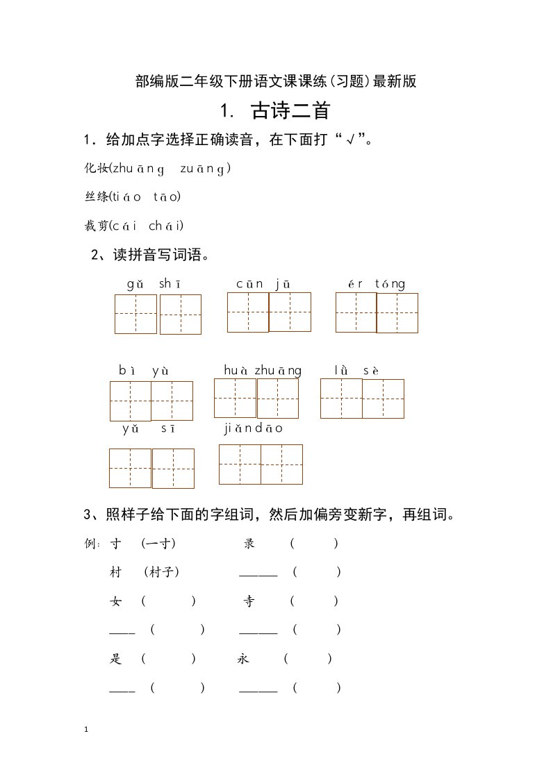 最新部编版小学二年级下册语文课课练(习题)