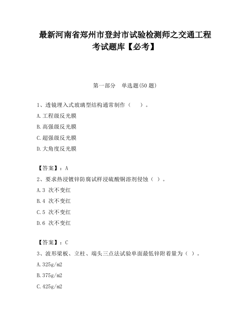 最新河南省郑州市登封市试验检测师之交通工程考试题库【必考】