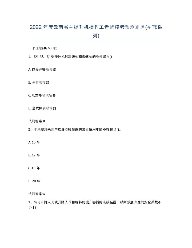 2022年度云南省主提升机操作工考试模考预测题库夺冠系列