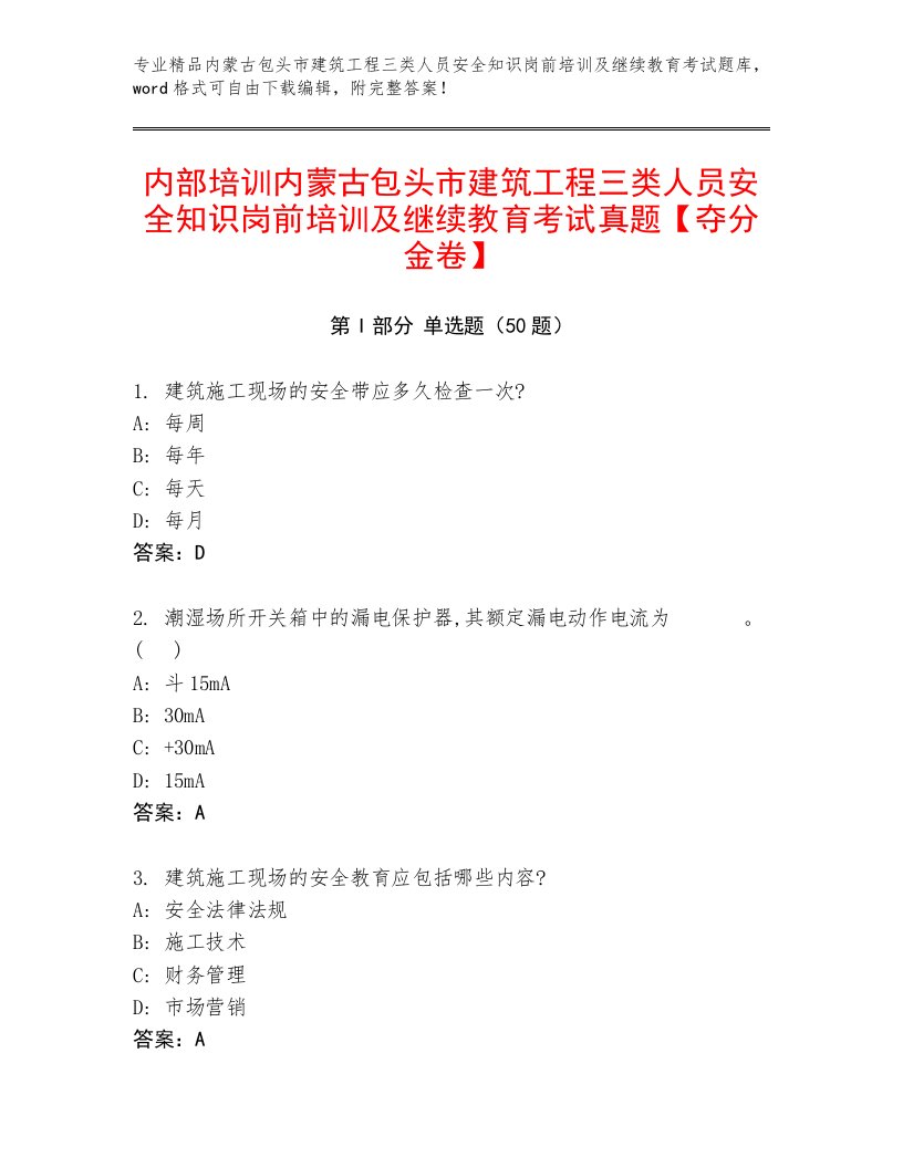 内部培训内蒙古包头市建筑工程三类人员安全知识岗前培训及继续教育考试真题【夺分金卷】