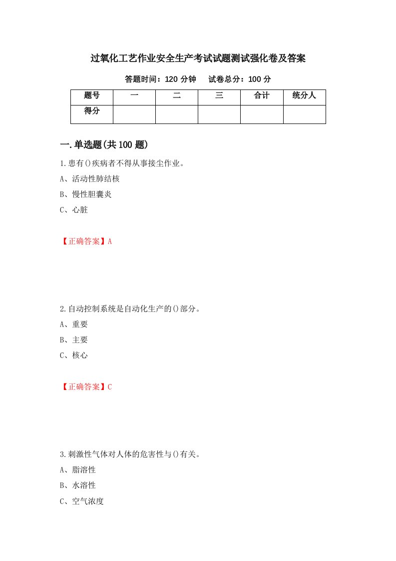 过氧化工艺作业安全生产考试试题测试强化卷及答案第6套