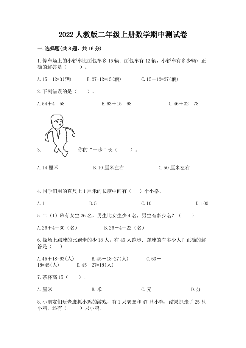 2022人教版二年级上册数学期中测试卷附参考答案【预热题】