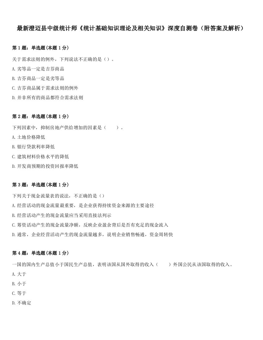 最新澄迈县中级统计师《统计基础知识理论及相关知识》深度自测卷（附答案及解析）