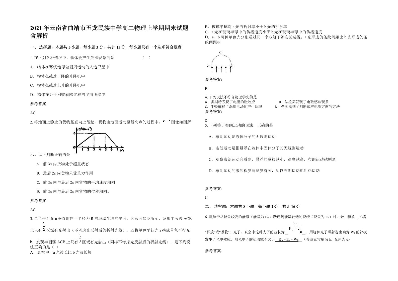 2021年云南省曲靖市五龙民族中学高二物理上学期期末试题含解析