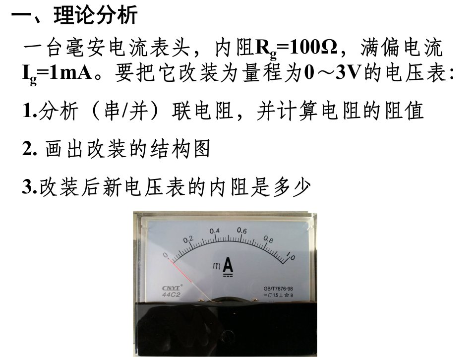 串联电路与并联电路电流表改装成电压表