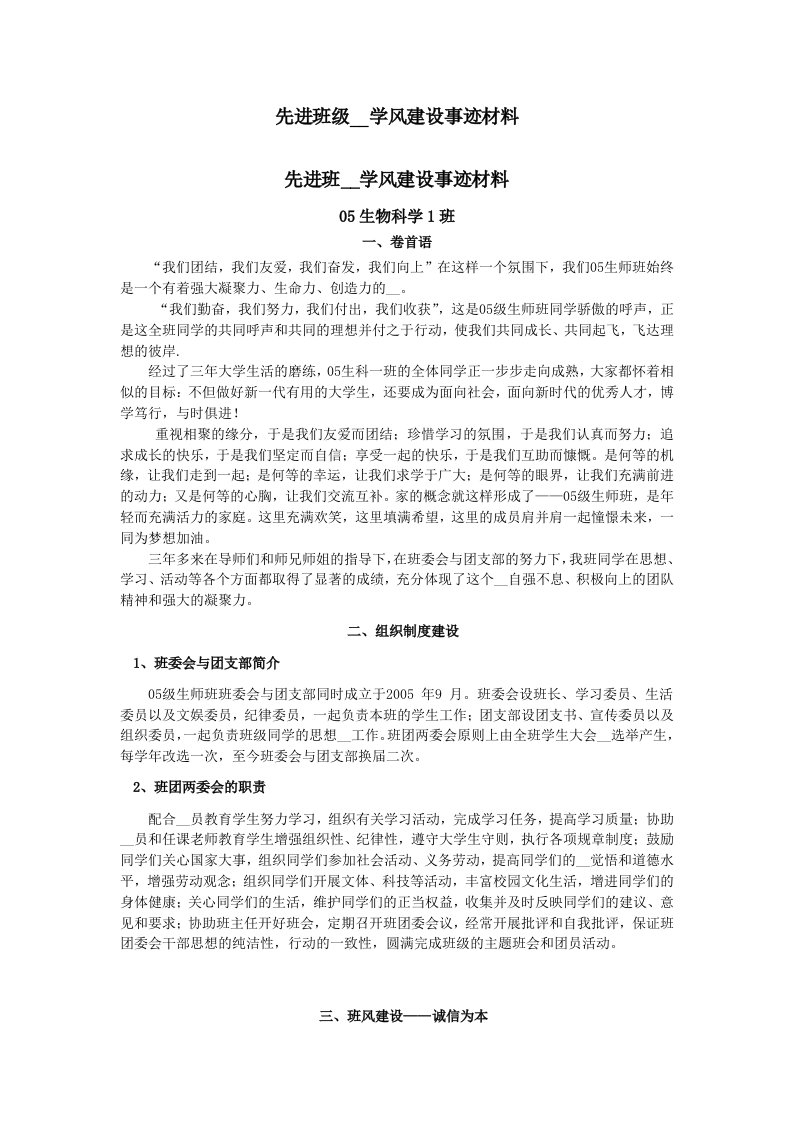 先进班级集体学风建设事迹材料