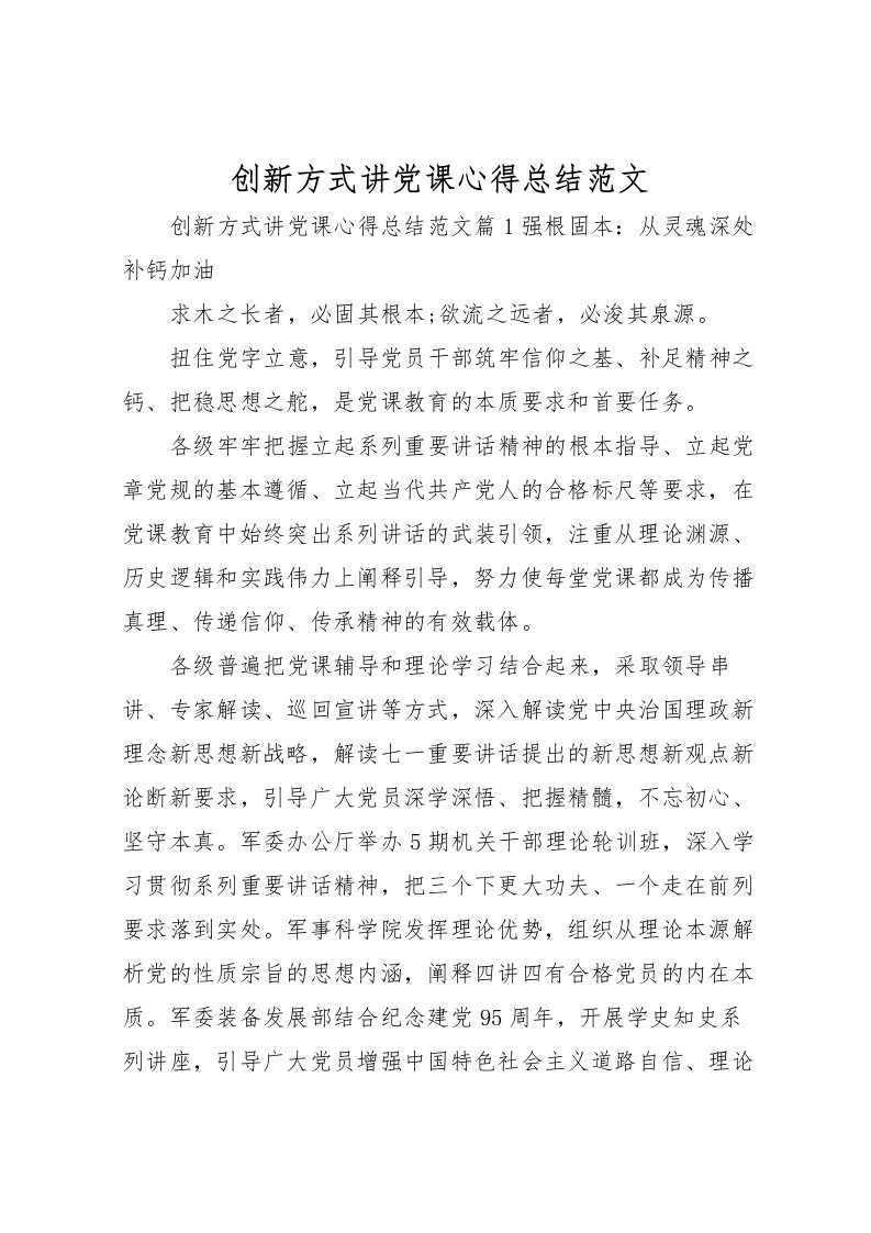 2022创新方式讲党课心得总结范文