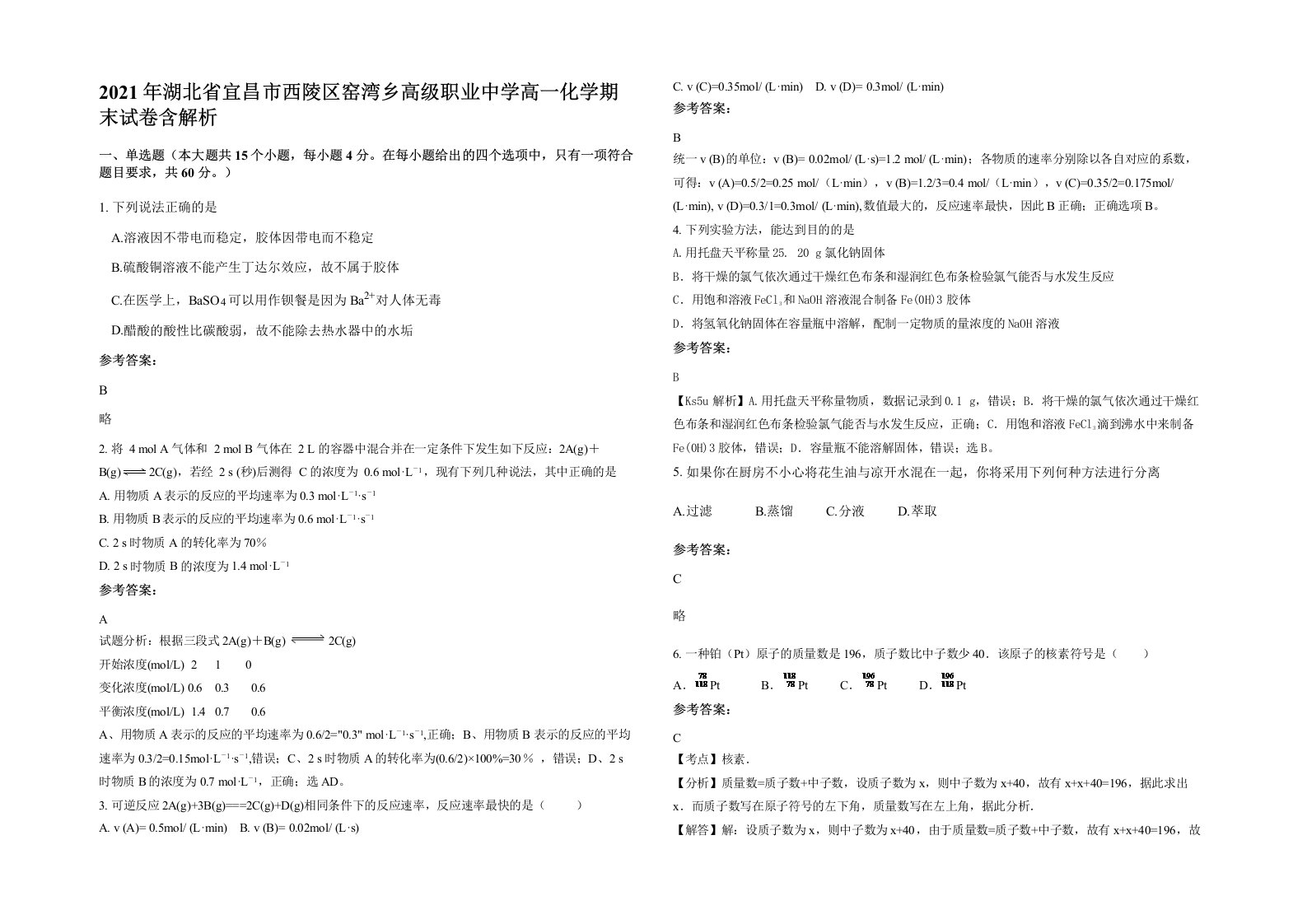 2021年湖北省宜昌市西陵区窑湾乡高级职业中学高一化学期末试卷含解析