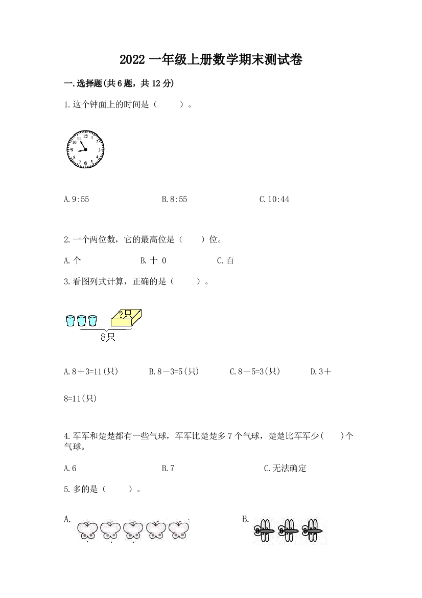 2022一年级上册数学期末测试卷附参考答案(培优a卷)