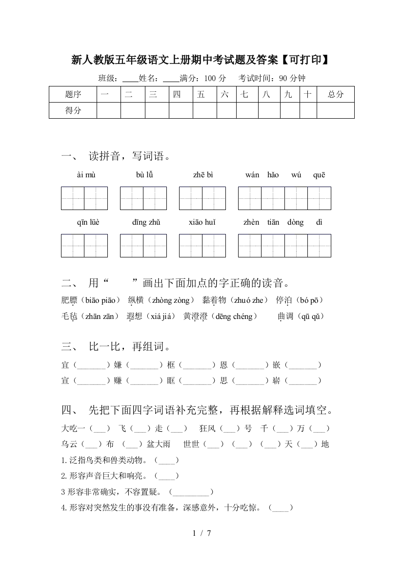 新人教版五年级语文上册期中考试题及答案【可打印】