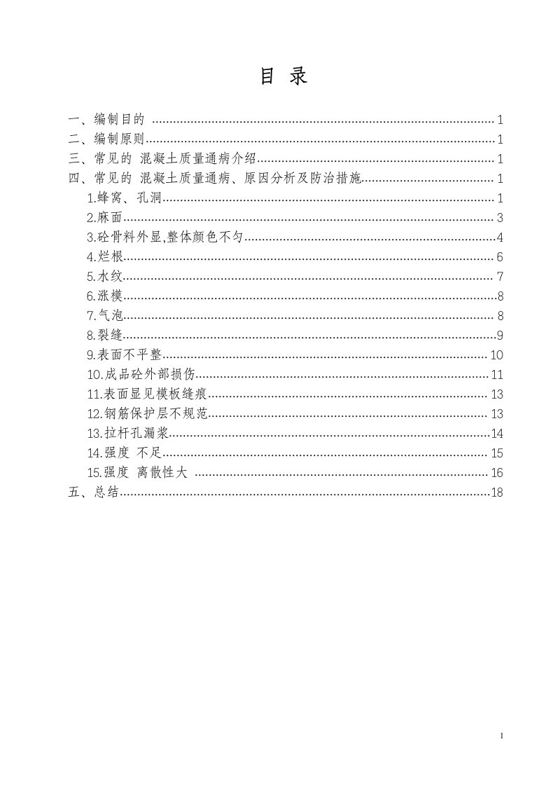 混凝土质量通病手册（含图）[全面]