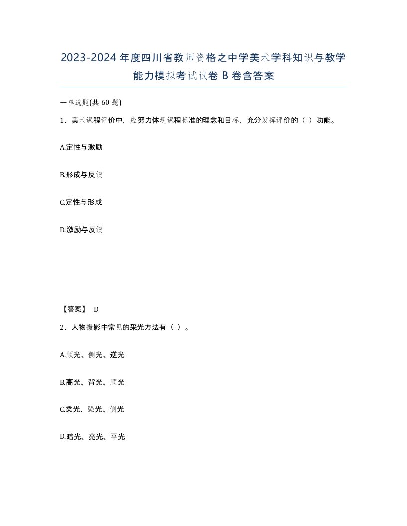 2023-2024年度四川省教师资格之中学美术学科知识与教学能力模拟考试试卷B卷含答案