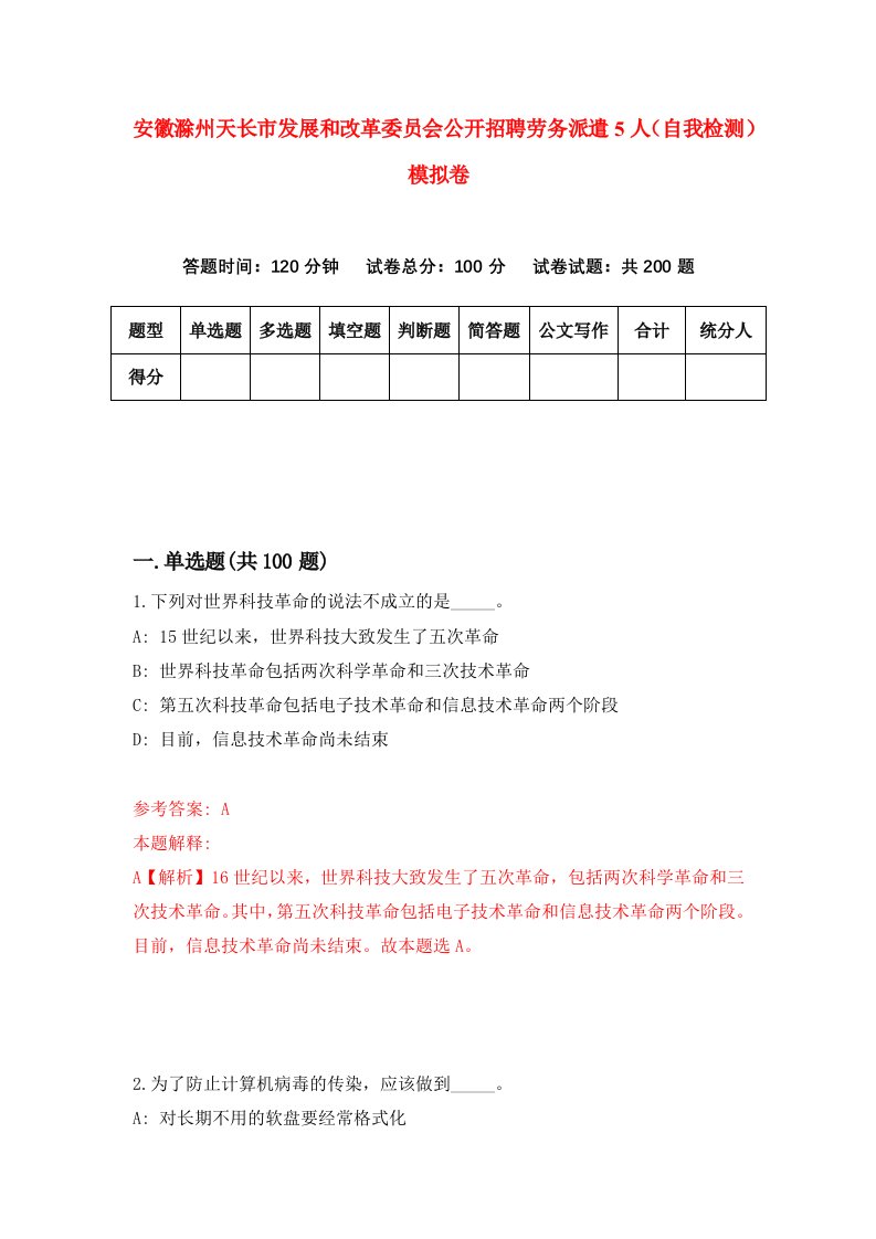 安徽滁州天长市发展和改革委员会公开招聘劳务派遣5人自我检测模拟卷3