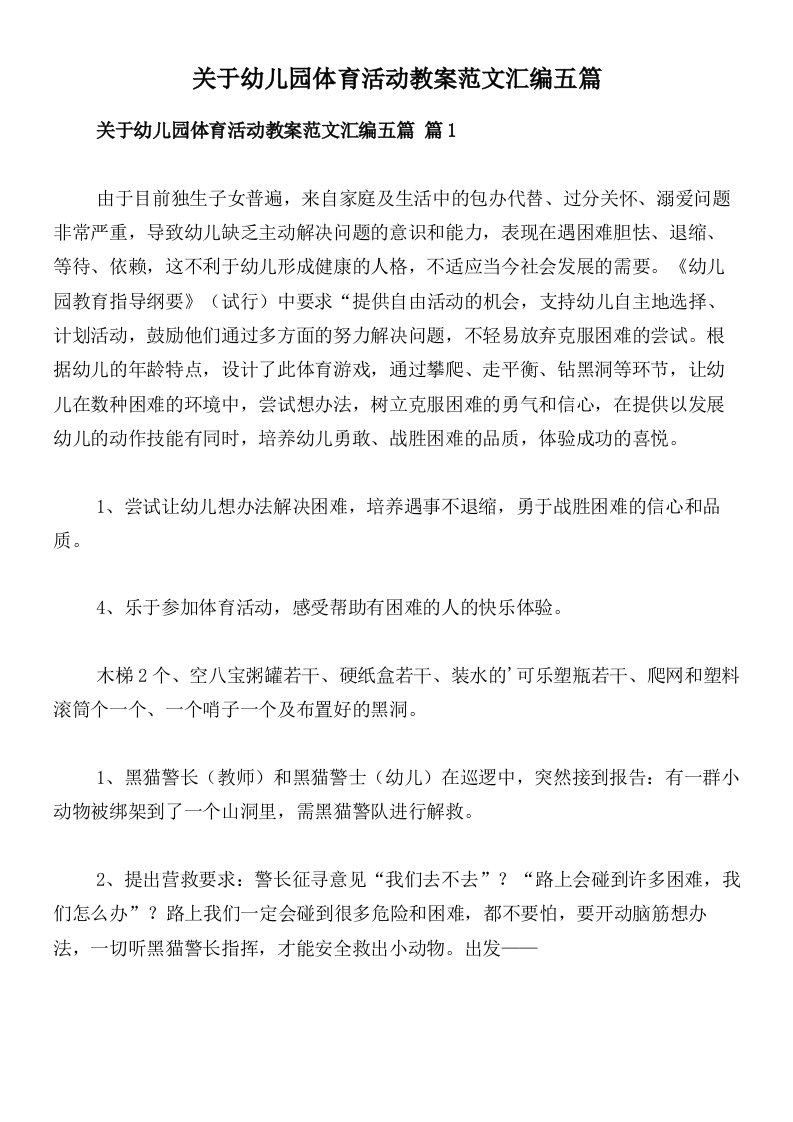 关于幼儿园体育活动教案范文汇编五篇