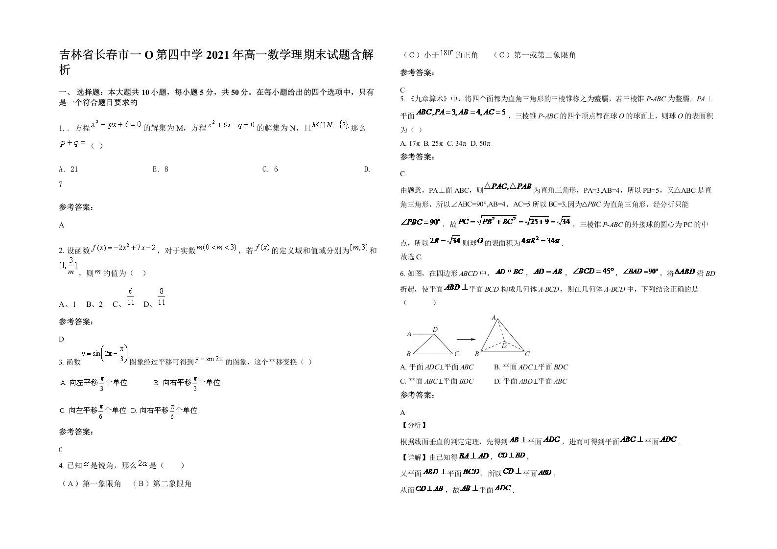 吉林省长春市一O第四中学2021年高一数学理期末试题含解析