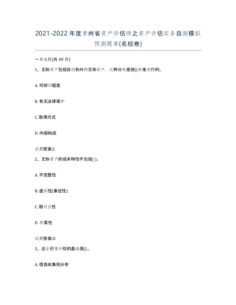 2021-2022年度贵州省资产评估师之资产评估实务自测模拟预测题库名校卷