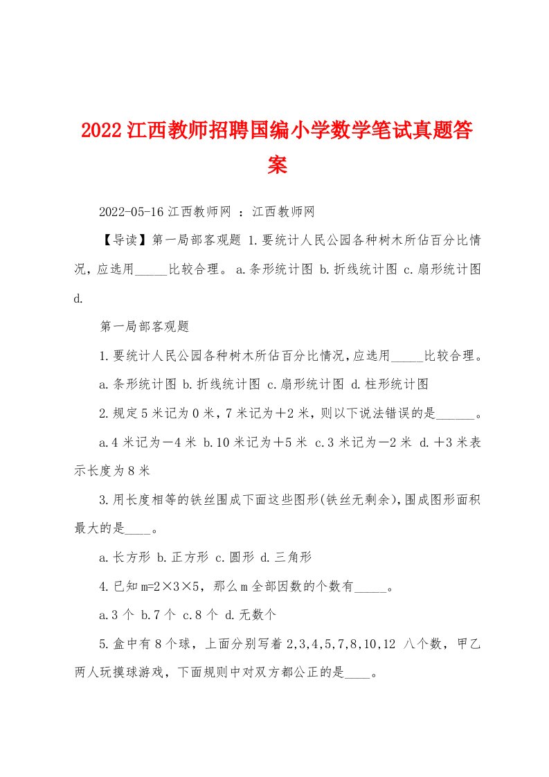 2022江西教师招聘国编小学数学笔试真题答案