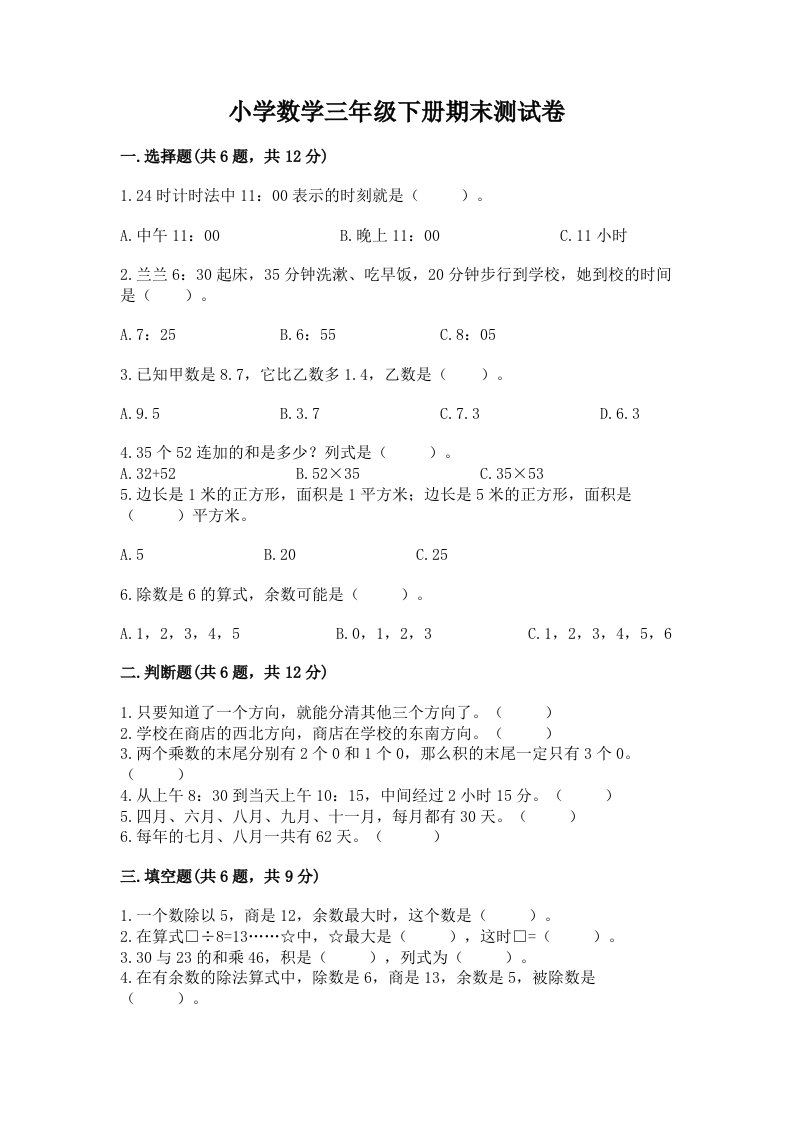 小学数学三年级下册期末测试卷【真题汇编】