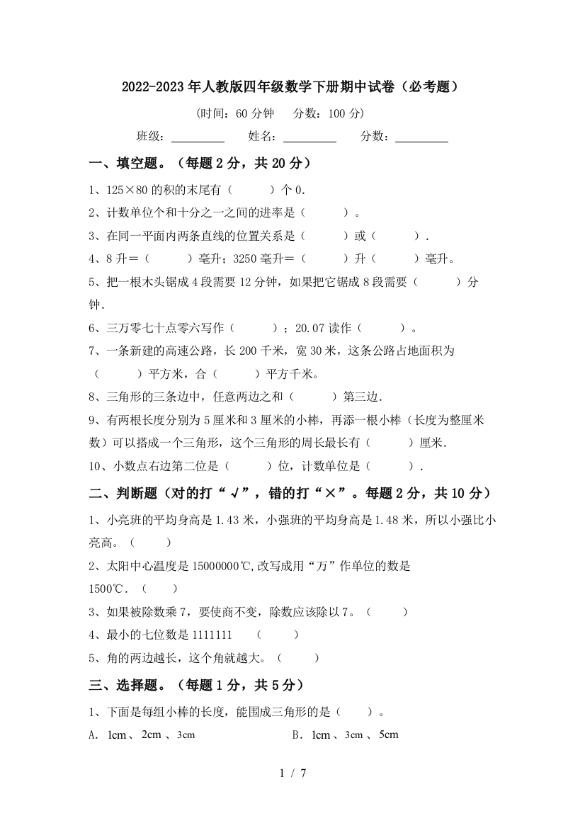 2022-2023年人教版四年级数学下册期中试卷(必考题)