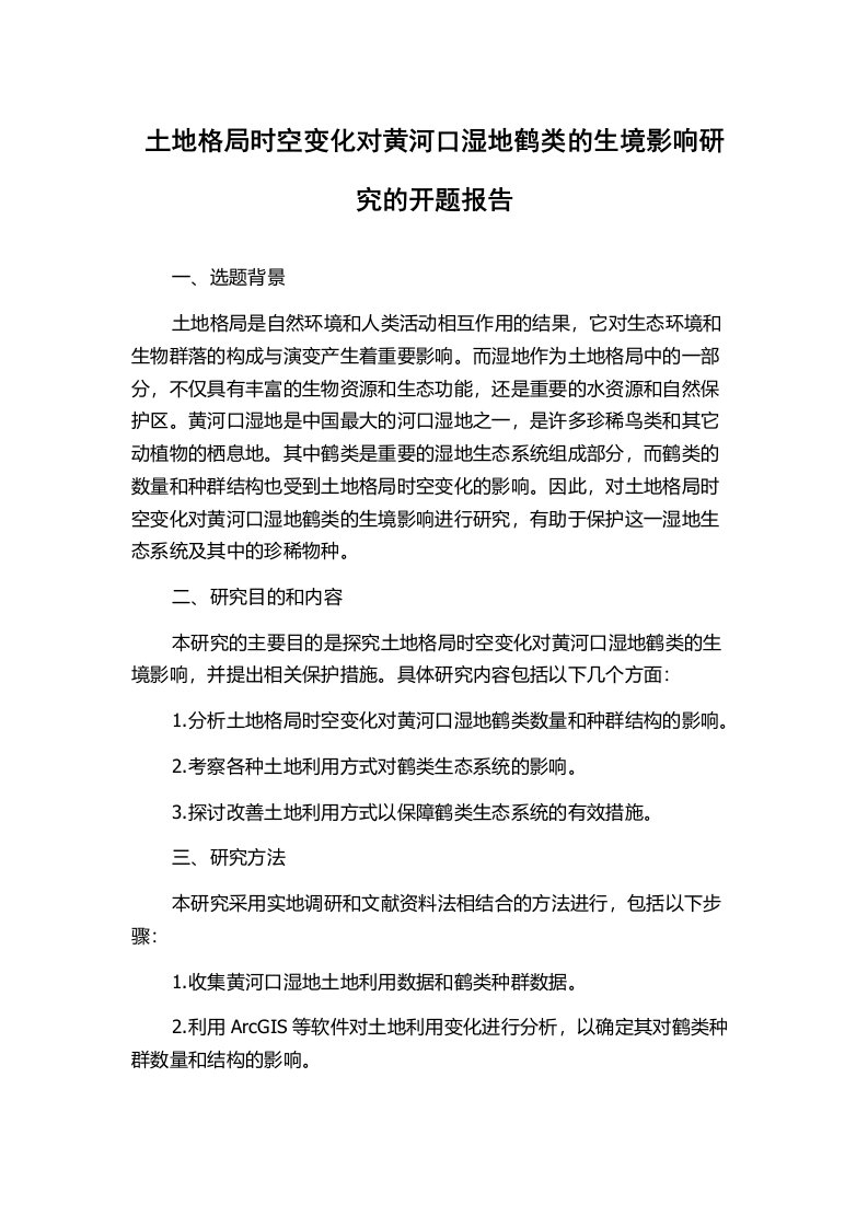 土地格局时空变化对黄河口湿地鹤类的生境影响研究的开题报告